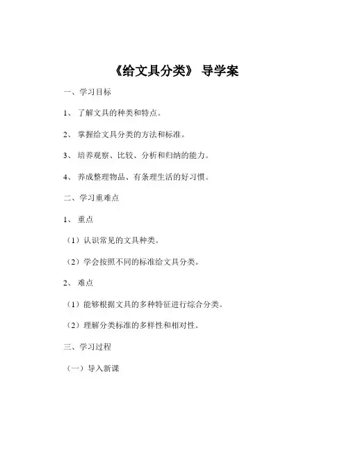 《给文具分类》 导学案