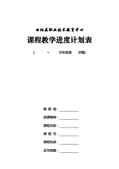 曲阳职教中心教学进度表及说明