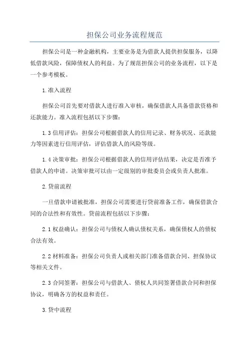 担保公司业务流程规范
