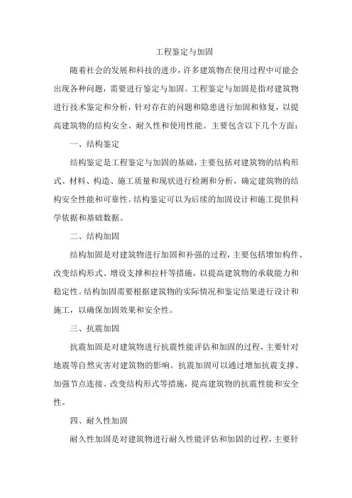工程鉴定与加固