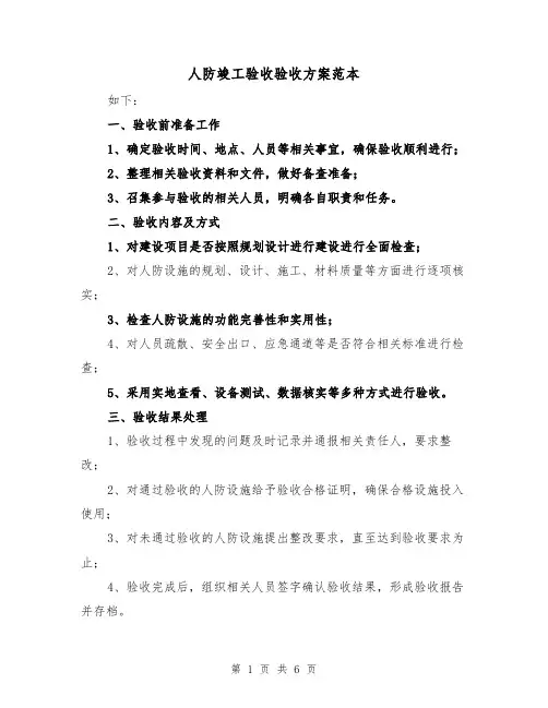 人防竣工验收验收方案范本（三篇）