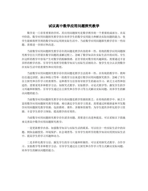 试议高中数学应用问题探究教学
