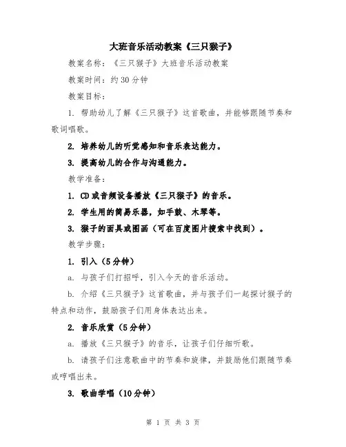 大班音乐活动教案《三只猴子》