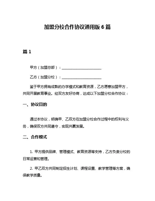 加盟分校合作协议通用版6篇