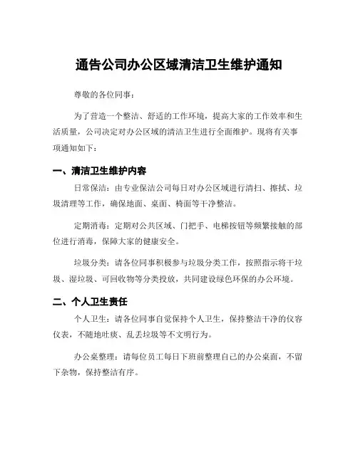 通告公司办公区域清洁卫生维护通知