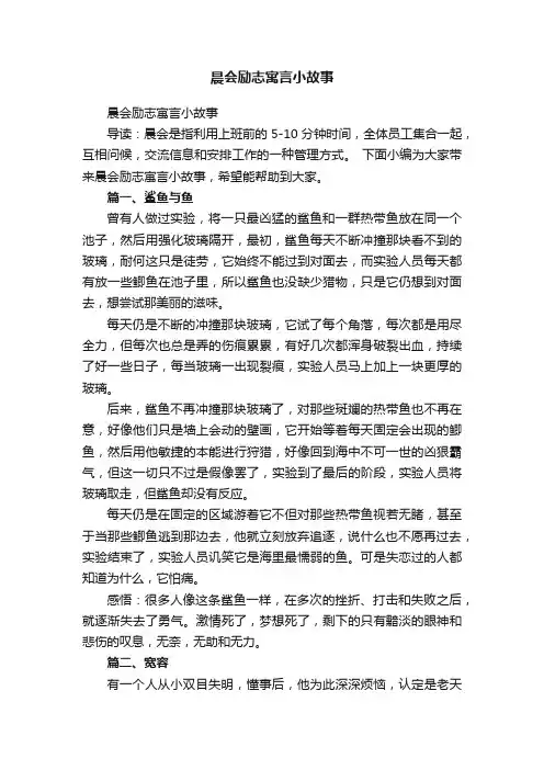 晨会励志寓言小故事