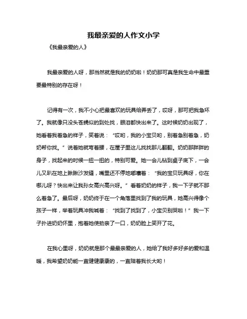 我最亲爱的人作文小学