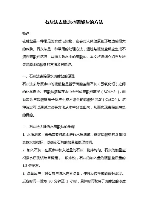 石灰法去除原水硫酸盐的方法
