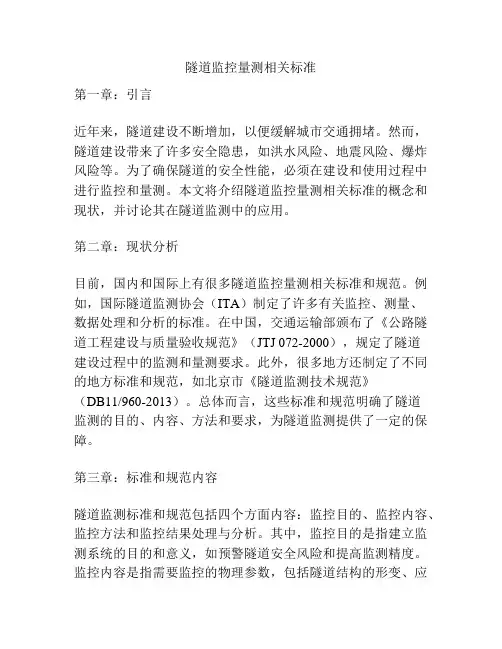 隧道监控量测相关标准