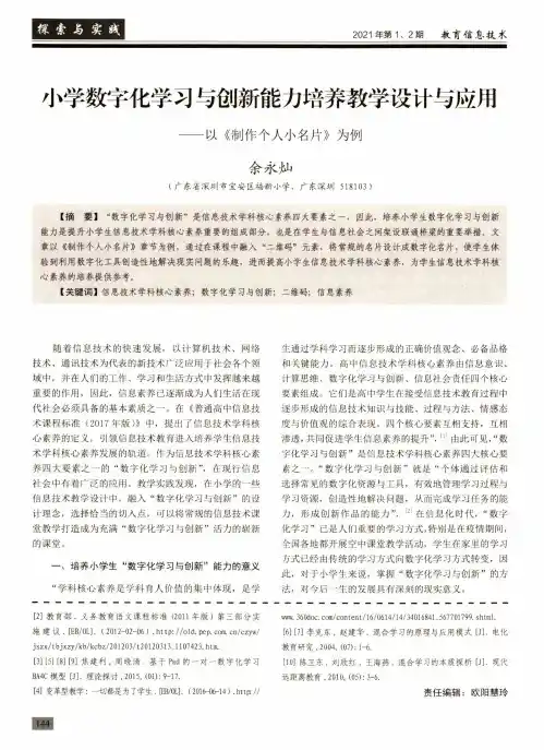 小学数字化学习与创新能力培养教学设计与应用——以《制作个人小名片》为例