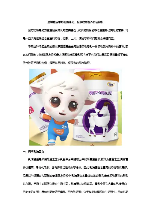 圣特拉慕羊奶粉易消化、促吸收的营养价值解析