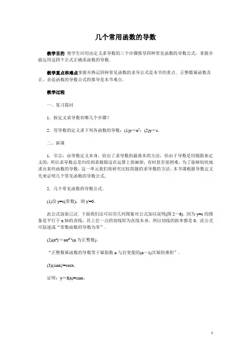 几个常用函数的导数  说课稿  教案  教学设计