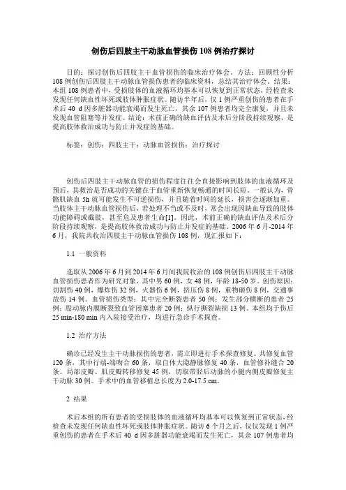 创伤后四肢主干动脉血管损伤108例治疗探讨