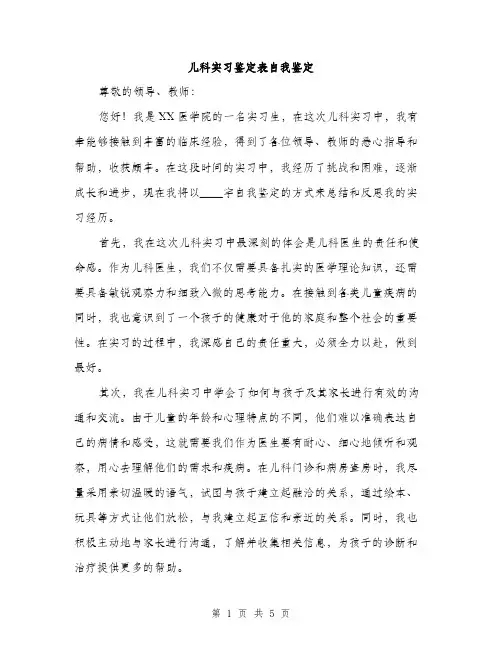 儿科实习鉴定表自我鉴定（二篇）