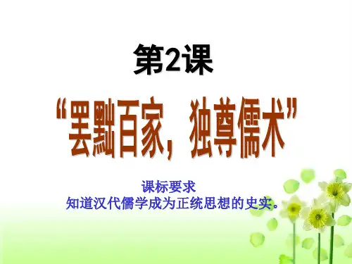 高中历史人教版必修三第2课罢黜百家独尊儒术课件(共20张)