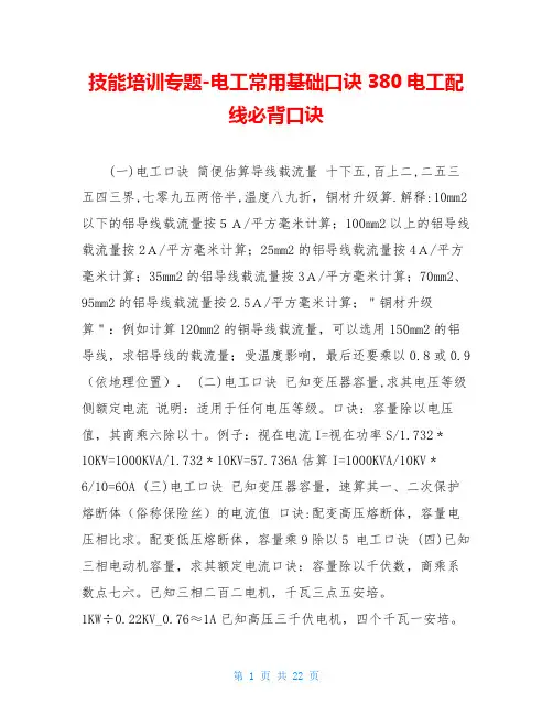 技能培训专题-电工常用基础口诀380电工配线必背口诀