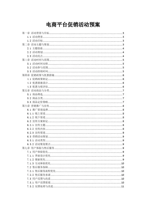 电商平台促销活动预案
