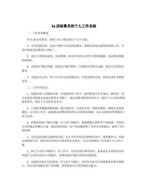 4s店结算员的个人工作总结