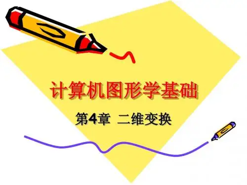 第4章二维变换