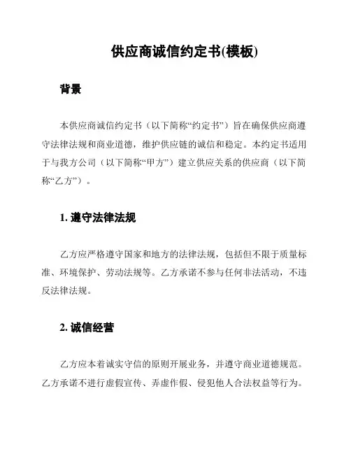 供应商诚信约定书(模板)