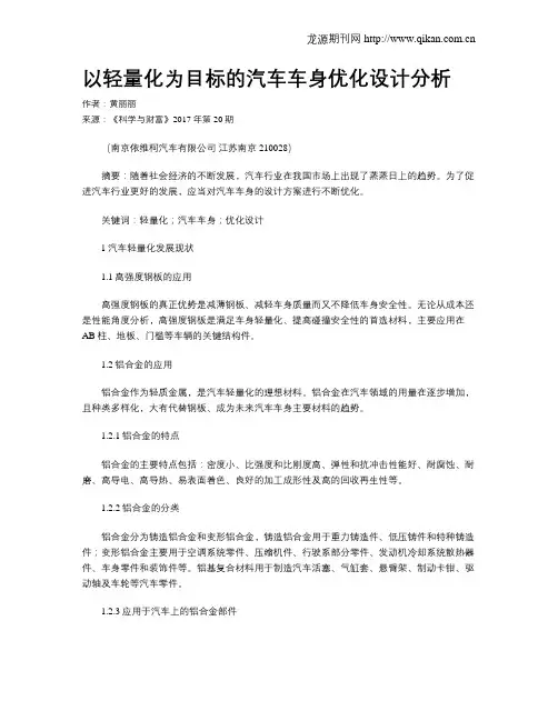 以轻量化为目标的汽车车身优化设计分析