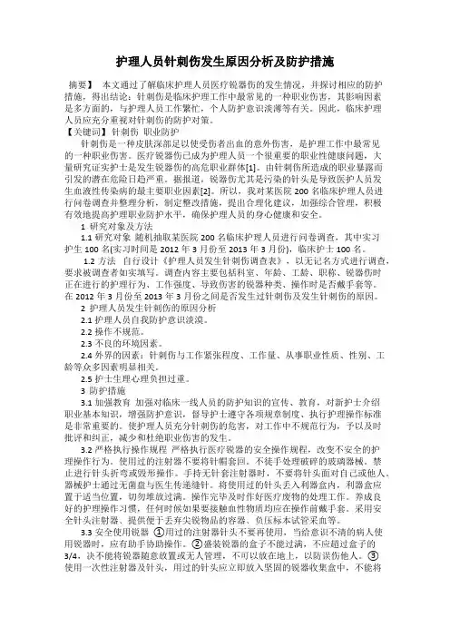 护理人员针刺伤发生原因分析及防护措施