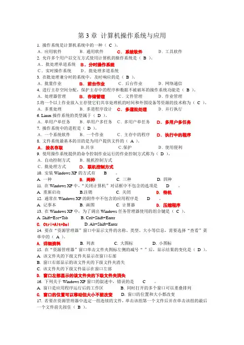 大学计算机基础-第3章 计算机操作系统与应用自测试题