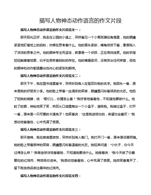 描写人物神态动作语言的作文片段