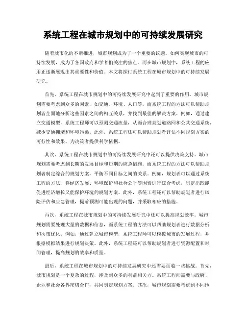 系统工程在城市规划中的可持续发展研究