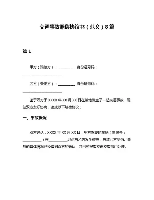 交通事故赔偿协议书(范文)8篇