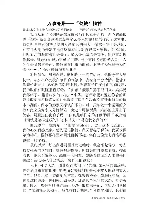 万事沧桑——“钢铁”精神_六年级作文