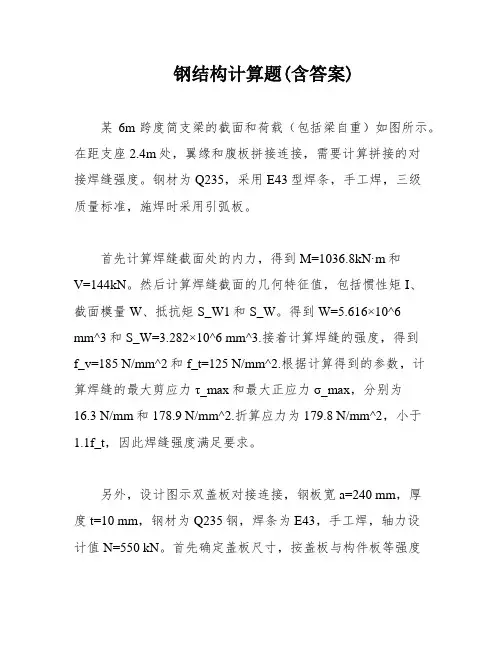 钢结构计算题(含答案)