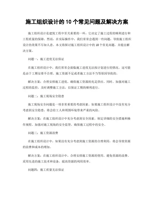 施工组织设计的10个常见问题及解决方案