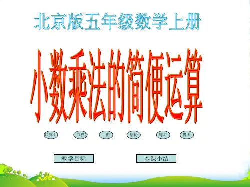 五年级数学上册 小数乘法的简便运算课件 北京版