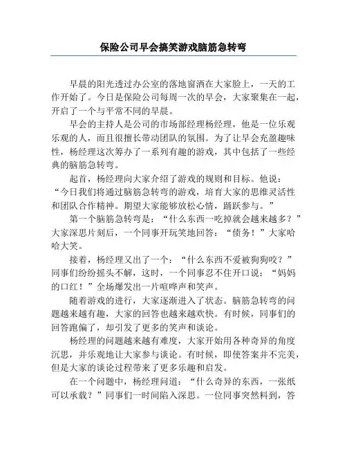 保险公司早会搞笑游戏脑筋急转弯