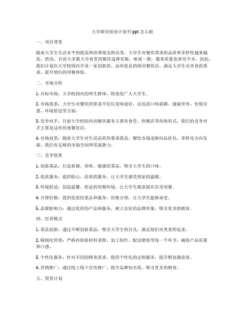 大学厨房创业计划书ppt怎么做