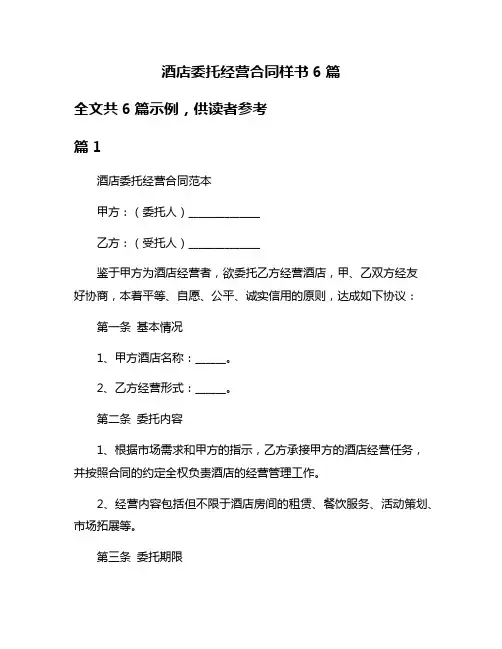 酒店委托经营合同样书6篇