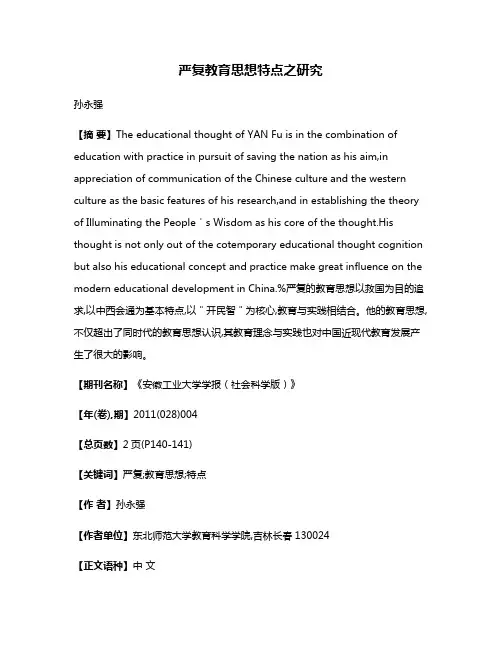 严复教育思想特点之研究