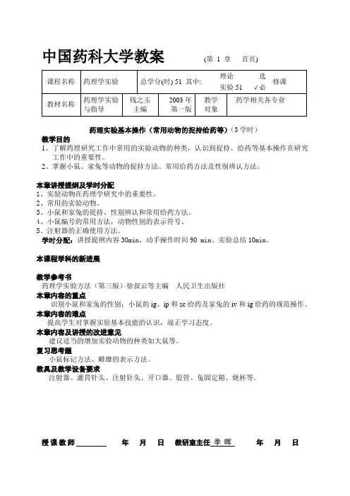 中国药科大学教案 (第 章 首页)