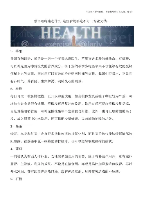 感冒喉咙痛吃什么 这些食物非吃不可(专业文档)