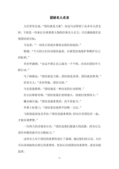 团结名人名言