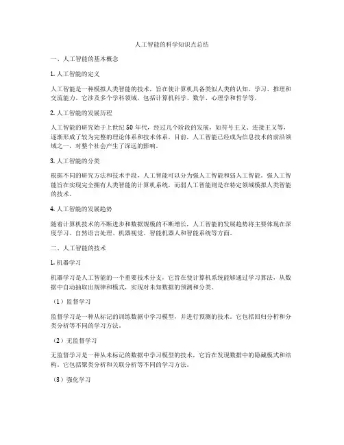 人工智能的科学知识点总结