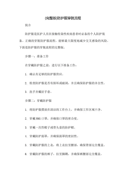 (完整版)防护服穿脱流程