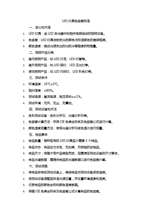 led灯具色容差标准