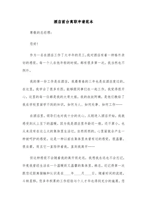 酒店前台离职申请范本（三篇）