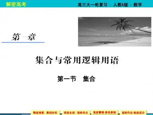 【解密高考】2015届高考数学(人教)大一轮课件：1-1集合