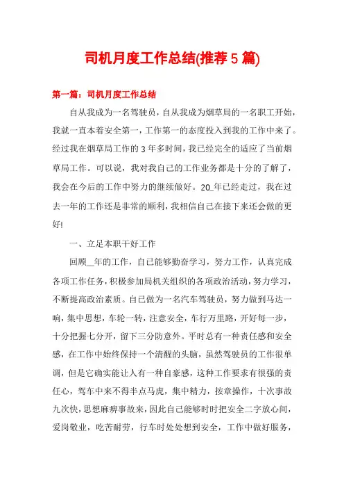 司机月度工作总结(推荐5篇)