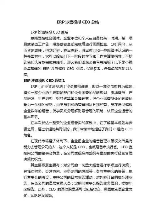 ERP沙盘模拟CEO总结
