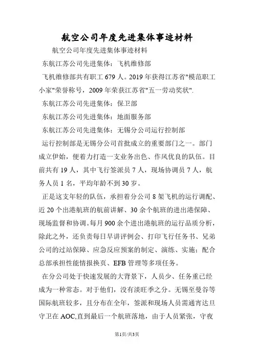 最新航空公司年度先进集体事迹材料-范文精品