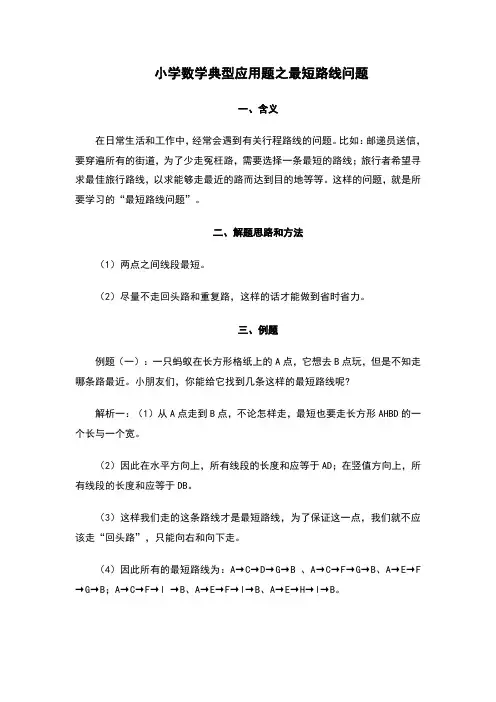 小学数学典型应用题之最短路线问题